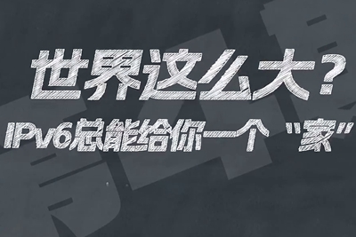 有了IPV6，地球上的每一粒沙都能擁有自己的一個(gè)“家”。電信有“翼”思青年，帶你解鎖有意思的科創(chuàng)百科！17.133_400.jpg